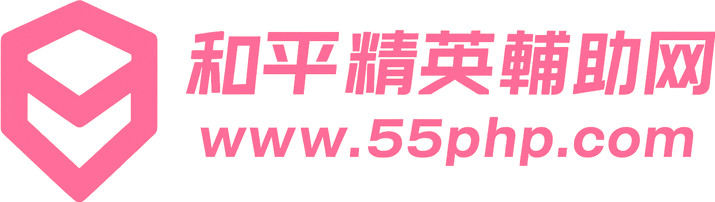 和平精英辅助网 - 全网热推黑科技外挂合集